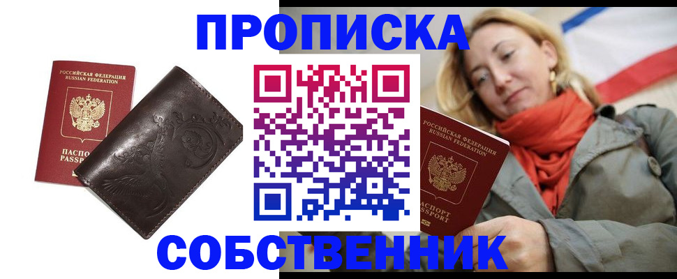 купить прописку в Прохладном